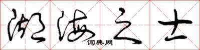 曾慶福湖海之士草書怎么寫
