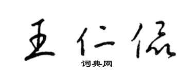 梁錦英王仁侃草書個性簽名怎么寫