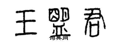 曾慶福王盟君篆書個性簽名怎么寫