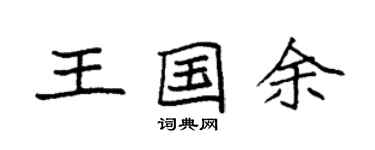 袁強王國余楷書個性簽名怎么寫