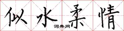 何伯昌似水柔情楷書怎么寫