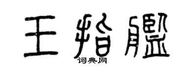 曾慶福王指艦篆書個性簽名怎么寫