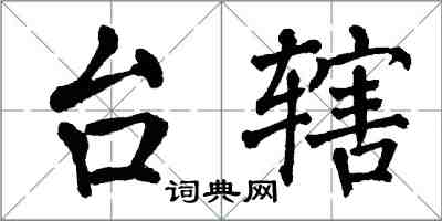 翁闓運台轄楷書怎么寫