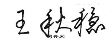 駱恆光王秋穩草書個性簽名怎么寫