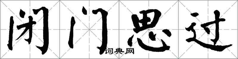 翁闓運閉門思過楷書怎么寫