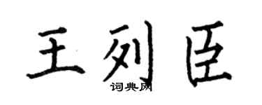 何伯昌王列臣楷書個性簽名怎么寫