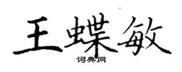 丁謙王蝶敏楷書個性簽名怎么寫