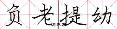 駱恆光負老提幼楷書怎么寫