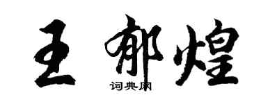 胡問遂王郁煌行書個性簽名怎么寫