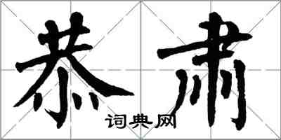 翁闓運恭肅楷書怎么寫