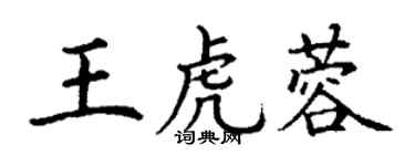 丁謙王虎蓉楷書個性簽名怎么寫