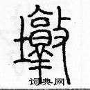 余巨力寫的硬筆篆書墩