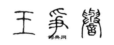 陳聲遠王爭譽篆書個性簽名怎么寫