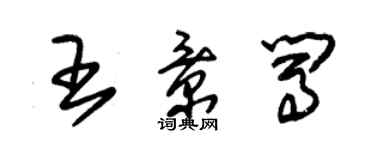 朱錫榮王景闖草書個性簽名怎么寫