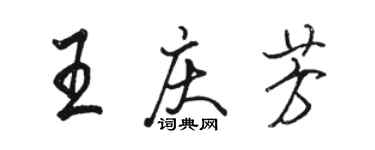 駱恆光王慶芳行書個性簽名怎么寫