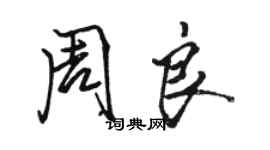 駱恆光周良行書個性簽名怎么寫