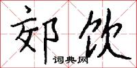 郊居的意思_郊居的解釋_國語詞典