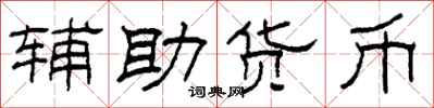 柯春海輔助貨幣隸書怎么寫