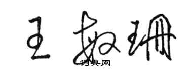 駱恆光王敏珊草書個性簽名怎么寫