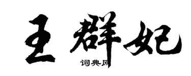 胡問遂王群妃行書個性簽名怎么寫