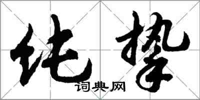 胡問遂純摯行書怎么寫