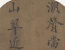 智永楷書書法作品欣賞_智永楷書字帖(第33頁)_書法字典