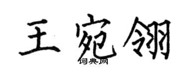 何伯昌王宛翎楷書個性簽名怎么寫