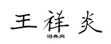 袁強王祥炎楷書個性簽名怎么寫