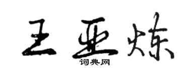 曾慶福王亞煉行書個性簽名怎么寫