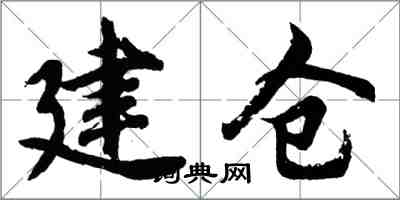 胡問遂建倉行書怎么寫