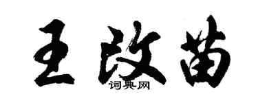 胡問遂王改苗行書個性簽名怎么寫