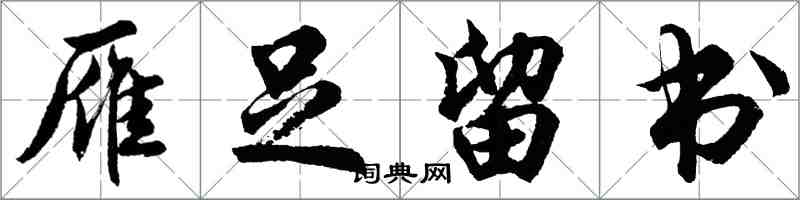 胡問遂雁足留書行書怎么寫