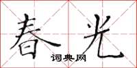 黃華生春光楷書怎么寫