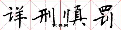 周炳元詳刑慎罰楷書怎么寫
