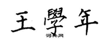 何伯昌王學年楷書個性簽名怎么寫
