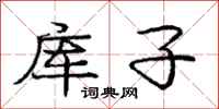 龐中華庫子行書怎么寫