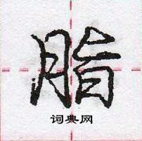 龐中華寫的硬筆行書脂