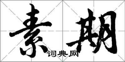 胡問遂素期行書怎么寫