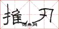 駱恆光推刃隸書怎么寫