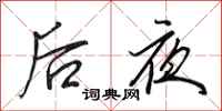 田英章後夜行書怎么寫