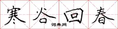 侯登峰寒谷回春楷書怎么寫