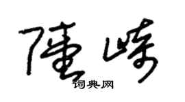 朱錫榮陸崎草書個性簽名怎么寫