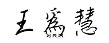 王正良王為慧行書個性簽名怎么寫
