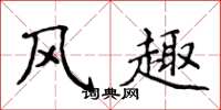侯登峰風趣楷書怎么寫
