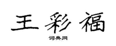 袁強王彩福楷書個性簽名怎么寫