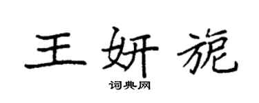袁強王妍旎楷書個性簽名怎么寫