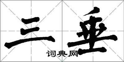 翁闓運三垂楷書怎么寫