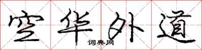 龐中華空華外道行書怎么寫