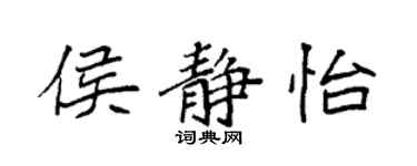 袁強侯靜怡楷書個性簽名怎么寫