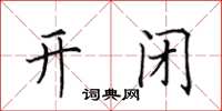田英章開閉楷書怎么寫